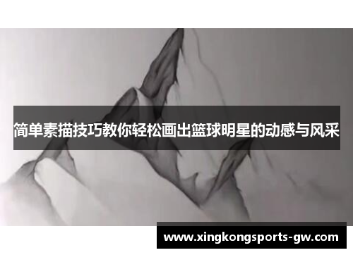 简单素描技巧教你轻松画出篮球明星的动感与风采